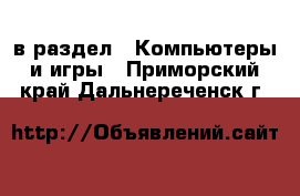  в раздел : Компьютеры и игры . Приморский край,Дальнереченск г.